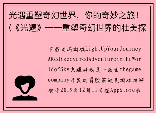 光遇重塑奇幻世界，你的奇妙之旅！(《光遇》——重塑奇幻世界的壮美探险！)