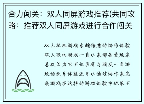 合力闯关：双人同屏游戏推荐(共同攻略：推荐双人同屏游戏进行合作闯关)