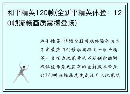 和平精英120帧(全新平精英体验：120帧流畅画质震撼登场)