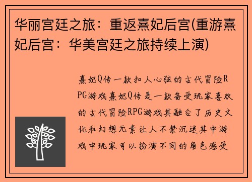 华丽宫廷之旅：重返熹妃后宫(重游熹妃后宫：华美宫廷之旅持续上演)