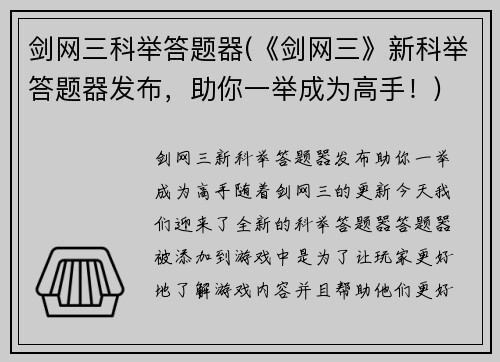 剑网三科举答题器(《剑网三》新科举答题器发布，助你一举成为高手！)