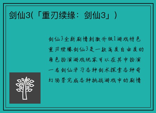 剑仙3(「重刃续缘：剑仙3」)