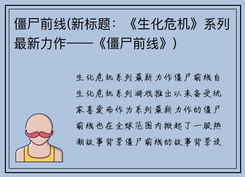 僵尸前线(新标题：《生化危机》系列最新力作——《僵尸前线》)