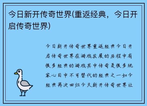今日新开传奇世界(重返经典，今日开启传奇世界)