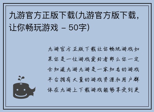 九游官方正版下载(九游官方版下载，让你畅玩游戏 - 50字)
