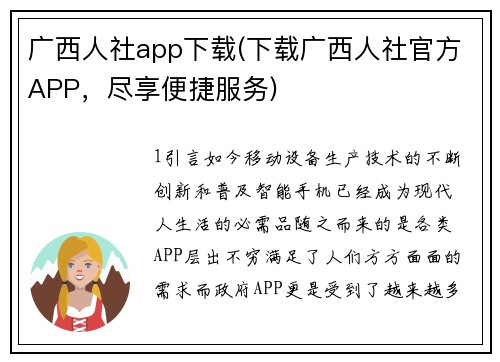 广西人社app下载(下载广西人社官方APP，尽享便捷服务)