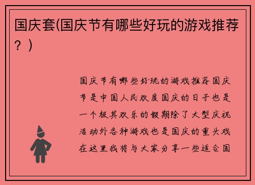 国庆套(国庆节有哪些好玩的游戏推荐？)