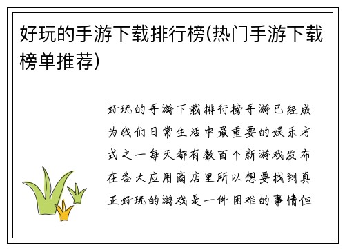 好玩的手游下载排行榜(热门手游下载榜单推荐)