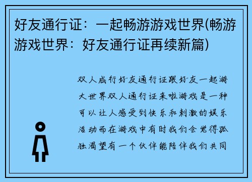 好友通行证：一起畅游游戏世界(畅游游戏世界：好友通行证再续新篇)
