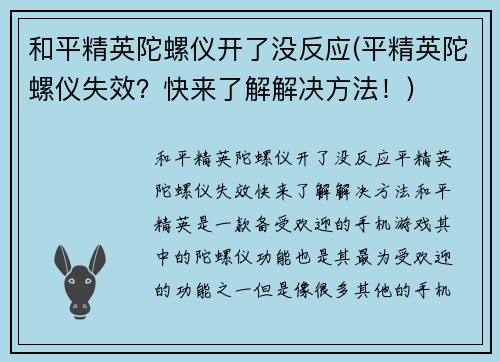和平精英陀螺仪开了没反应(平精英陀螺仪失效？快来了解解决方法！)