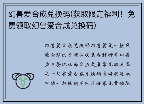 幻兽爱合成兑换码(获取限定福利！免费领取幻兽爱合成兑换码)