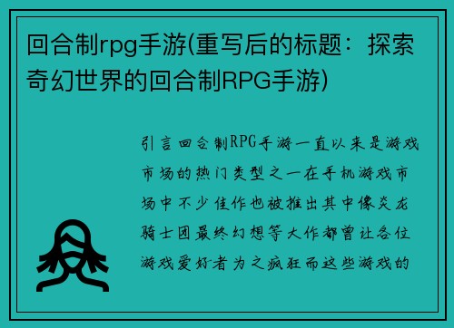 回合制rpg手游(重写后的标题：探索奇幻世界的回合制RPG手游)