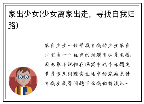 家出少女(少女离家出走，寻找自我归路)