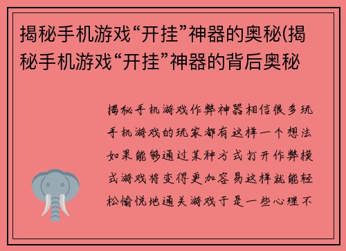 揭秘手机游戏“开挂”神器的奥秘(揭秘手机游戏“开挂”神器的背后奥秘)
