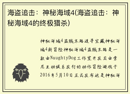 海盗追击：神秘海域4(海盗追击：神秘海域4的终极猎杀)
