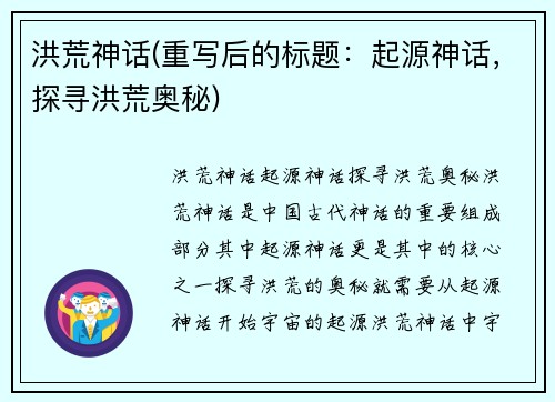 洪荒神话(重写后的标题：起源神话，探寻洪荒奥秘)