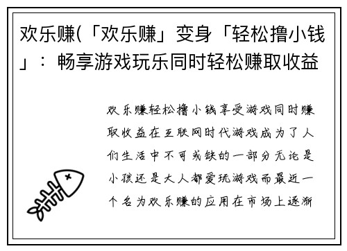 欢乐赚(「欢乐赚」变身「轻松撸小钱」：畅享游戏玩乐同时轻松赚取收益)