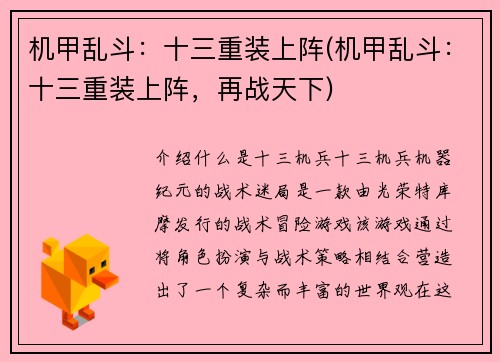 机甲乱斗：十三重装上阵(机甲乱斗：十三重装上阵，再战天下)