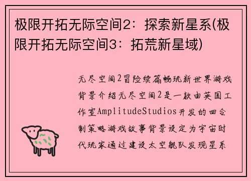 极限开拓无际空间2：探索新星系(极限开拓无际空间3：拓荒新星域)