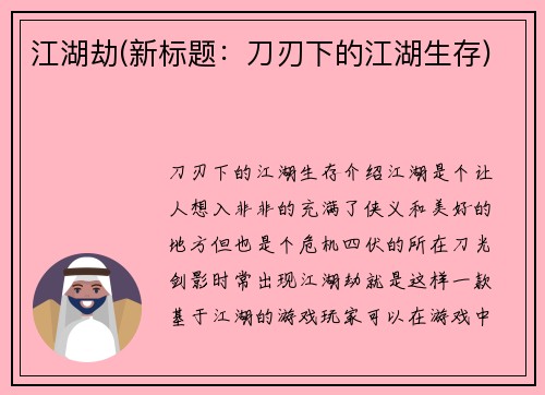 江湖劫(新标题：刀刃下的江湖生存)