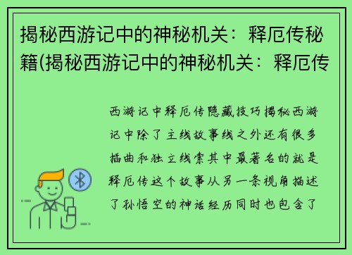 揭秘西游记中的神秘机关：释厄传秘籍(揭秘西游记中的神秘机关：释厄传秘籍揭开谜底！)
