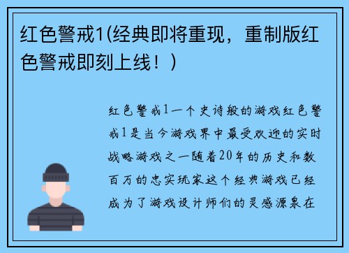 红色警戒1(经典即将重现，重制版红色警戒即刻上线！)