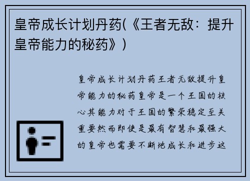 皇帝成长计划丹药(《王者无敌：提升皇帝能力的秘药》)