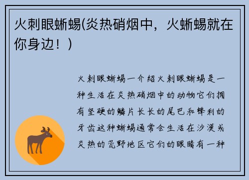 火刺眼蜥蜴(炎热硝烟中，火蜥蜴就在你身边！)
