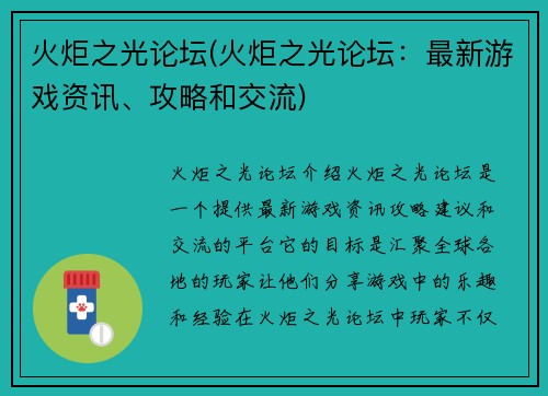 火炬之光论坛(火炬之光论坛：最新游戏资讯、攻略和交流)