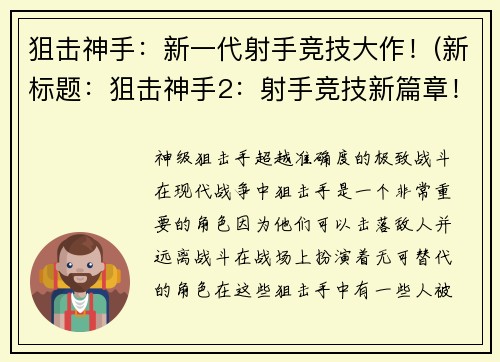 狙击神手：新一代射手竞技大作！(新标题：狙击神手2：射手竞技新篇章！)