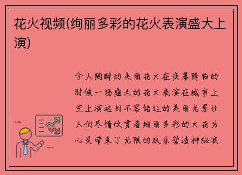 花火视频(绚丽多彩的花火表演盛大上演)