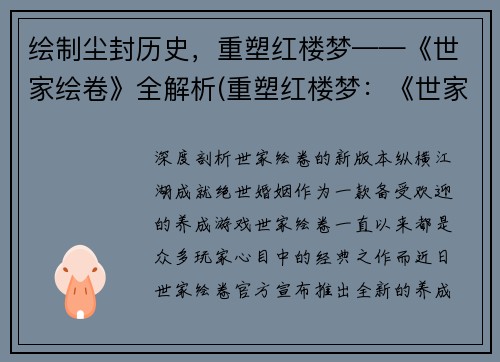 绘制尘封历史，重塑红楼梦——《世家绘卷》全解析(重塑红楼梦：《世家绘卷》全解析再度翻开历史篇章)