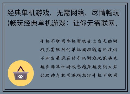 经典单机游戏，无需网络，尽情畅玩(畅玩经典单机游戏：让你无需联网，尽情享受游戏！)