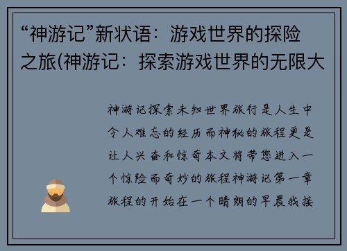“神游记”新状语：游戏世界的探险之旅(神游记：探索游戏世界的无限大陆)
