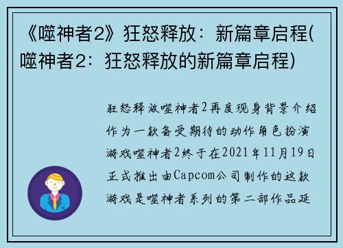 《噬神者2》狂怒释放：新篇章启程(噬神者2：狂怒释放的新篇章启程)