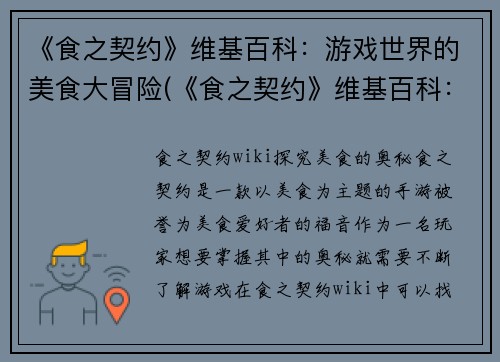 《食之契约》维基百科：游戏世界的美食大冒险(《食之契约》维基百科：探索游戏世界中的美食之旅)