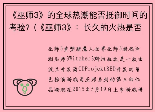 《巫师3》的全球热潮能否抵御时间的考验？(《巫师3》：长久的火热是否能经受时间的考验？)