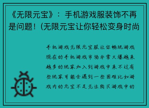 《无限元宝》：手机游戏服装饰不再是问题！(无限元宝让你轻松变身时尚达人！)