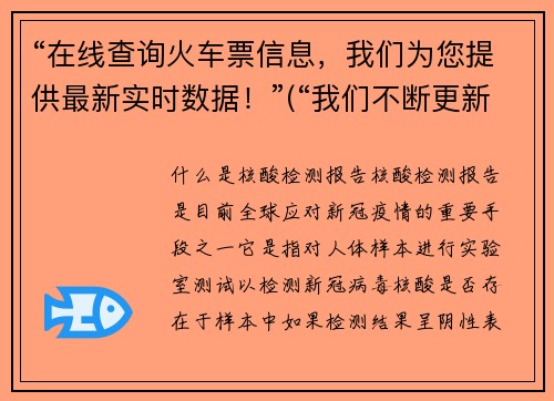 “在线查询火车票信息，我们为您提供最新实时数据！”(“我们不断更新最新的火车票实时数据，让您随时在线查询！”)