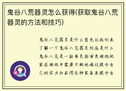 鬼谷八荒器灵怎么获得(获取鬼谷八荒器灵的方法和技巧)
