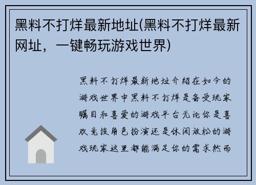 黑料不打烊最新地址(黑料不打烊最新网址，一键畅玩游戏世界)