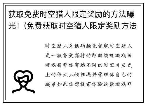 获取免费时空猎人限定奖励的方法曝光！(免费获取时空猎人限定奖励方法揭秘，让你轻松领取！)