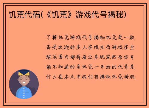 饥荒代码(《饥荒》游戏代号揭秘)