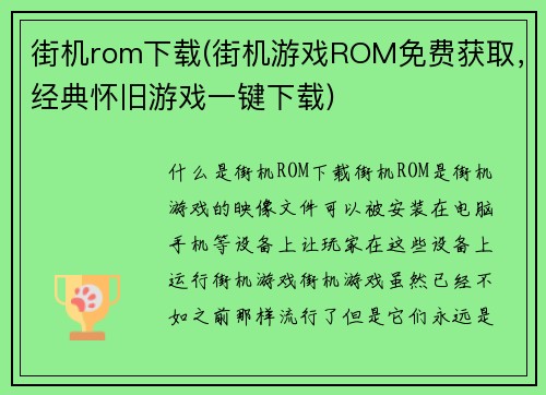 街机rom下载(街机游戏ROM免费获取，经典怀旧游戏一键下载)