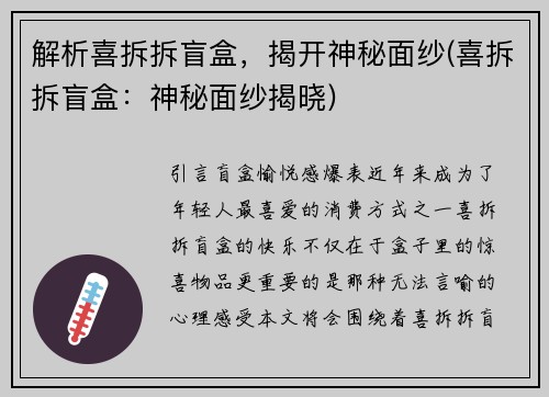 解析喜拆拆盲盒，揭开神秘面纱(喜拆拆盲盒：神秘面纱揭晓)