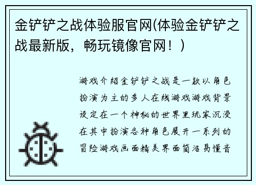 金铲铲之战体验服官网(体验金铲铲之战最新版，畅玩镜像官网！)