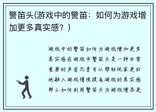 警笛头(游戏中的警笛：如何为游戏增加更多真实感？)