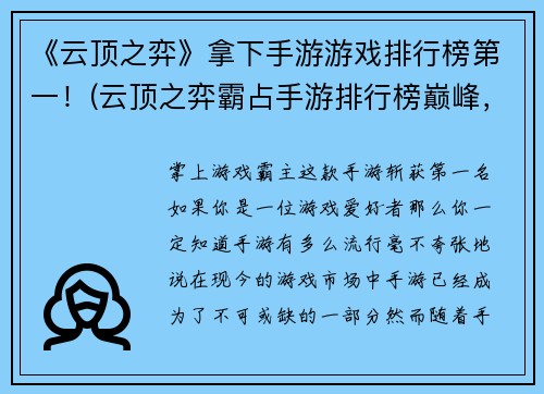 《云顶之弈》拿下手游游戏排行榜第一！(云顶之弈霸占手游排行榜巅峰，再次证明其无与伦比的游戏魅力)