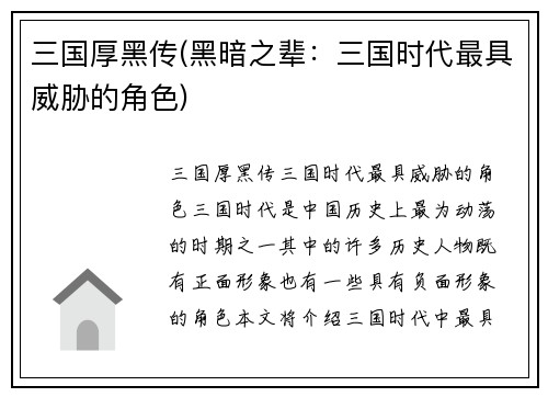 三国厚黑传(黑暗之辈：三国时代最具威胁的角色)