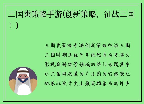三国类策略手游(创新策略，征战三国！)